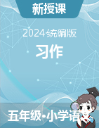 2024-2025學(xué)年語文五年級(jí)上冊(cè)習(xí)作課件（統(tǒng)編版）