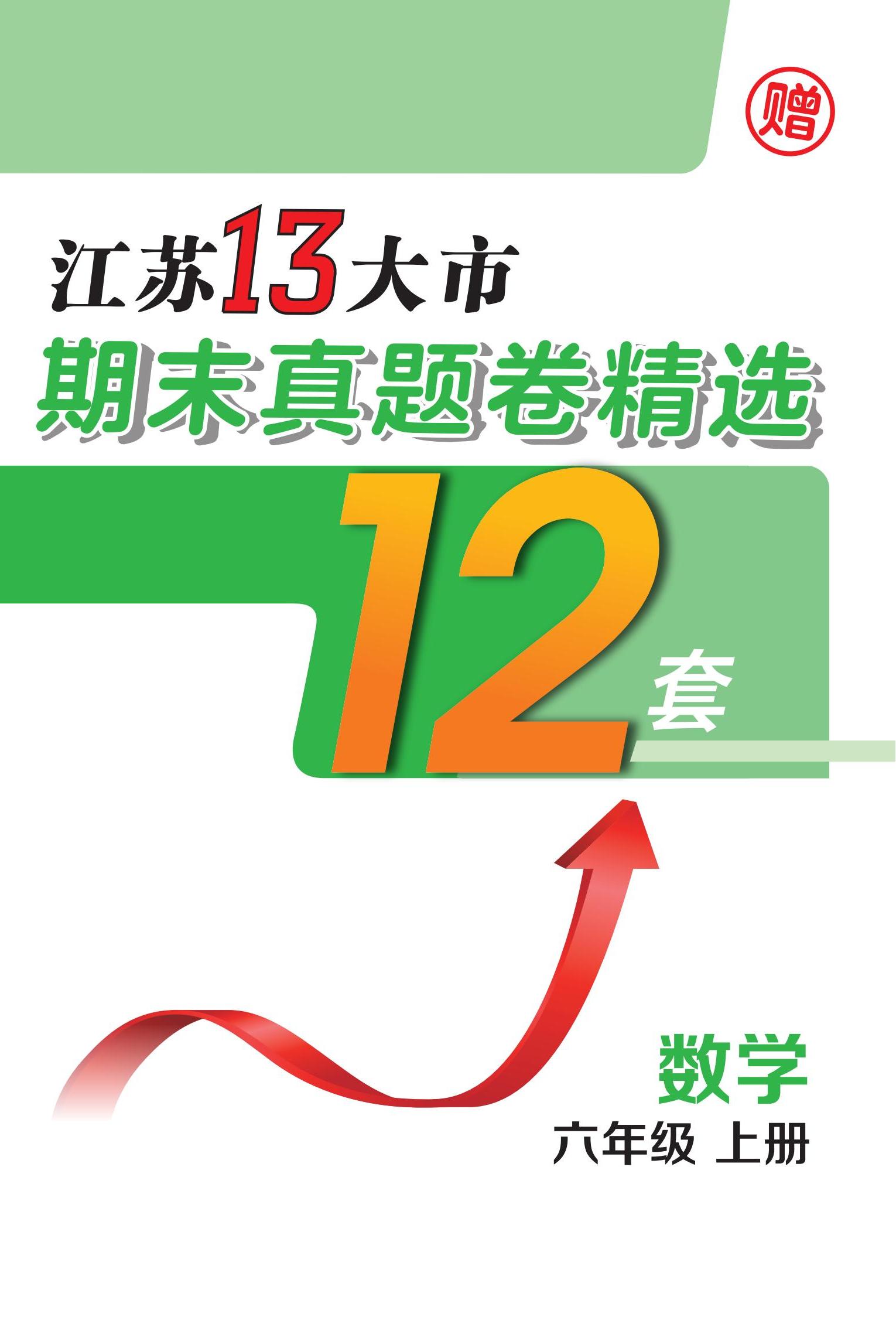 江蘇省13大市2023-2024學(xué)年六年級上學(xué)期期末數(shù)學(xué)真題卷精選12套