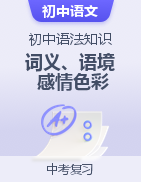 初中語法知識之詞義、語境與詞語的感情色彩考點(diǎn)精講集訓(xùn)