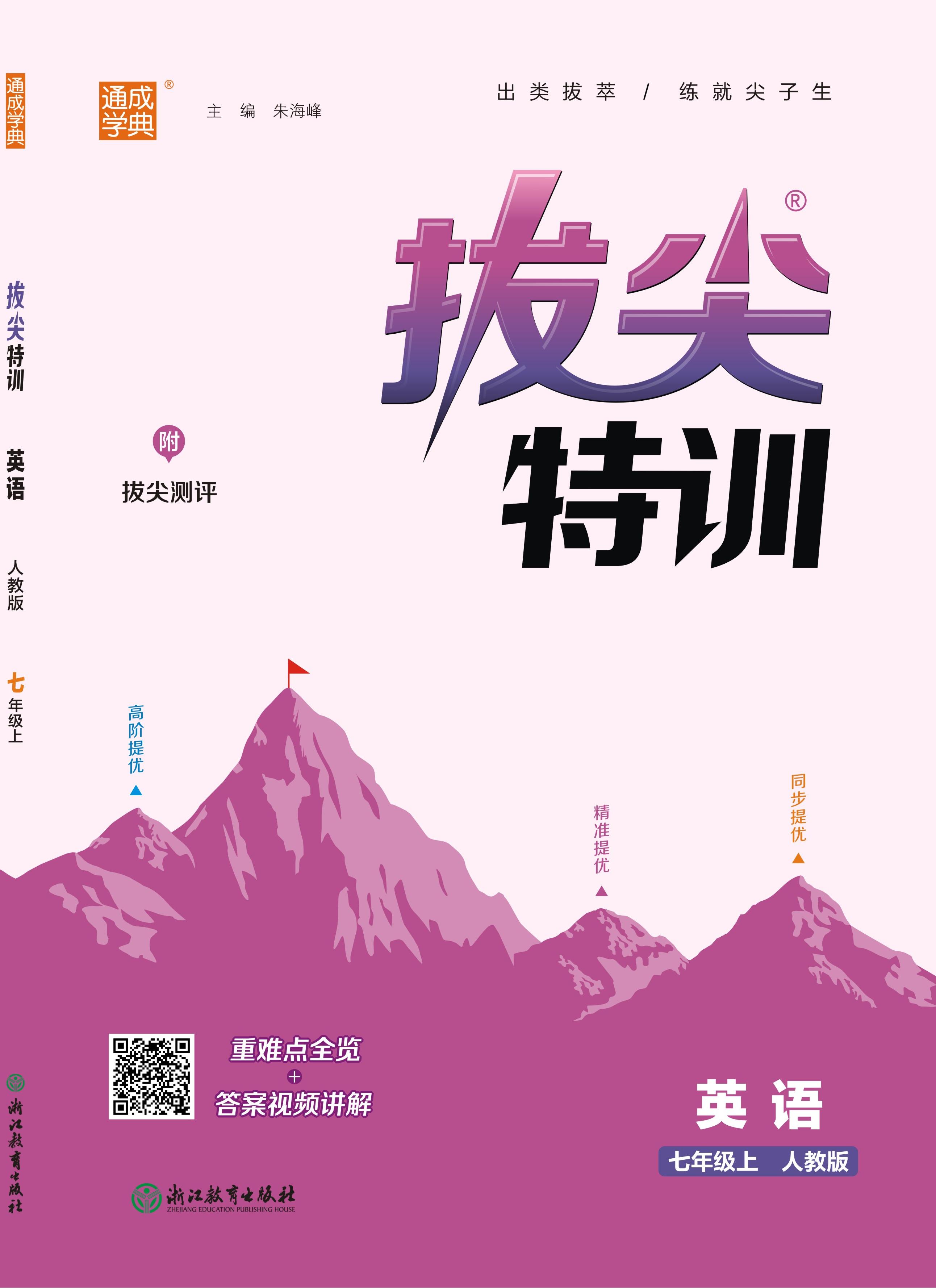 【拔尖特訓(xùn)】2024-2025學(xué)年新教材七年級(jí)上冊(cè)英語(yǔ)（人教版2024）