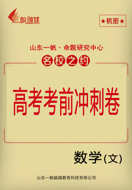 2021高考數(shù)學(xué)（文科）考前沖刺模擬卷6套【名校之約】