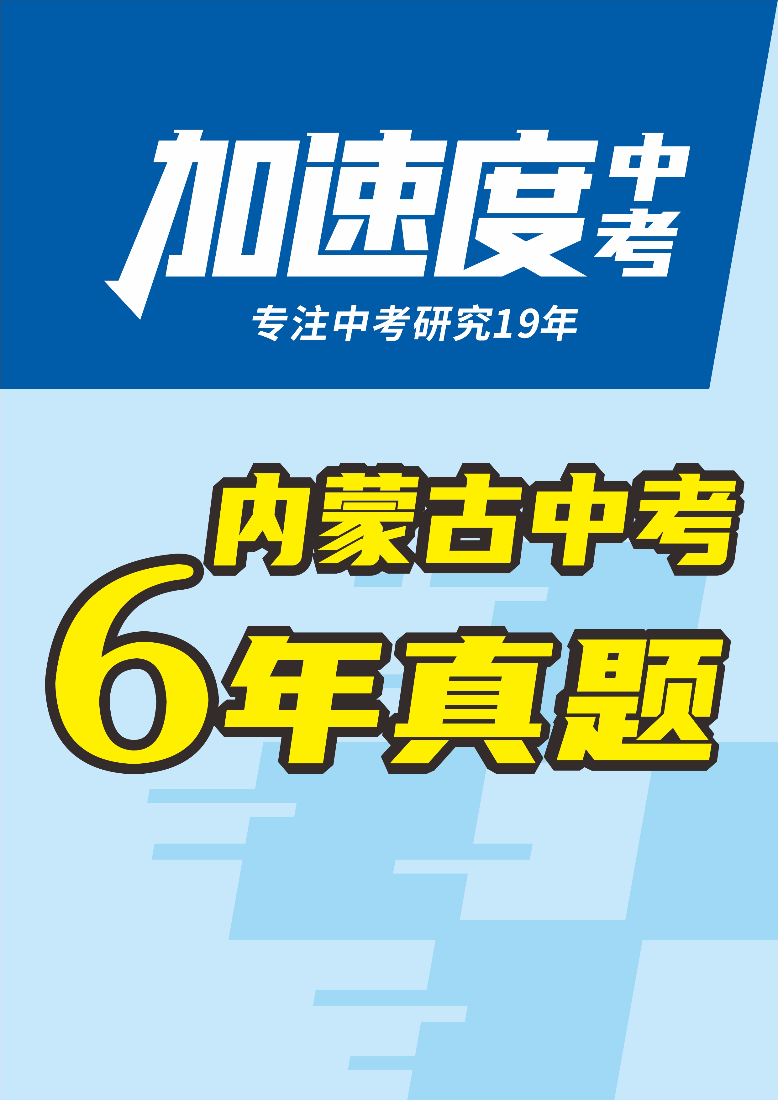 【加速度中考】?jī)?nèi)蒙古初中畢業(yè)學(xué)業(yè)考試試卷