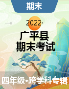 河北省邯郸市广平县2021-2022学年四年级下学期期末考试试题