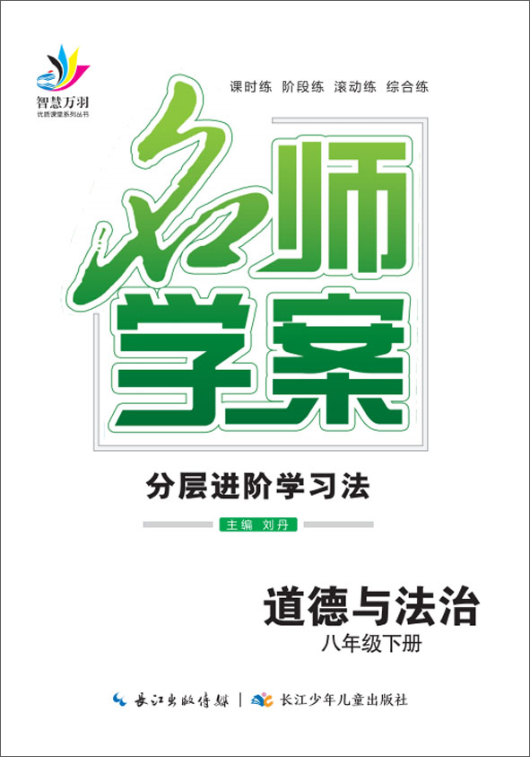 2022春八年級下冊初二道德與法治【名師學(xué)案】分層進階學(xué)習法（部編版）全國