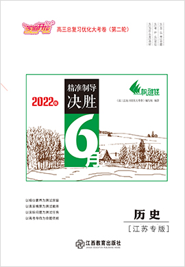 【优化大考卷】2022高考历史二轮专题突破卷（江苏专用）