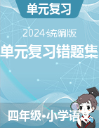 2024-2025學(xué)年語文四年級(jí)上冊(cè)單元復(fù)習(xí)錯(cuò)題集（統(tǒng)編版）