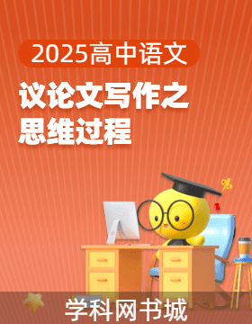 2025高中語文議論文寫作之思維過程（全國通用）