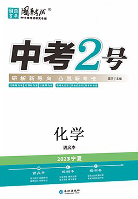 （配套课件）【中考2号】2023中考化学讲义（宁夏专用）