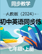 2024-2025學年七年級上冊英語同步練（人教版2024）