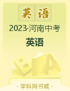 2023年河南中考英语黄金模拟卷（3套）