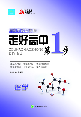 【走好高中第1步】2024年初高中教材銜接化學(xué)