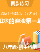 2021年浙教版科學(xué)水和水的溶液第一單元同步練習(xí)題