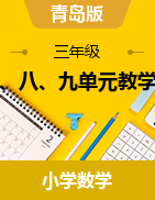 第七、八、九單元（教學(xué)設(shè)計）-2024-2025學(xué)年三年級上冊數(shù)學(xué)青島版