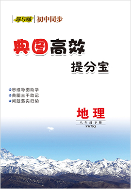 2021-2022学年八年级下册初二地理【导与练】初中同步学习典图高效提分宝（商务星球版）