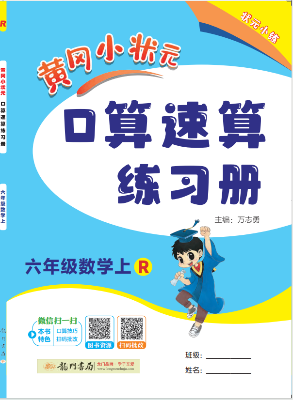 【黃岡小狀元】2024-2025學(xué)年六年級上冊數(shù)學(xué)口算速算練習(xí)冊(人教版)（1-4單元）