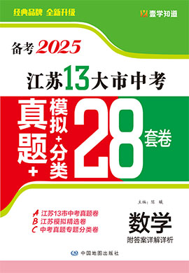 （備考2025）江蘇省13大市中考數(shù)學真題+模擬+分類28套卷