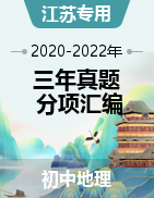 三年（2020-2022）中考地理真题分项汇编（江苏专用） 
