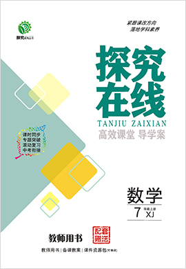 【探究在线】2021-2022学年七年级上册初一数学高效课堂导学案（湘教版）