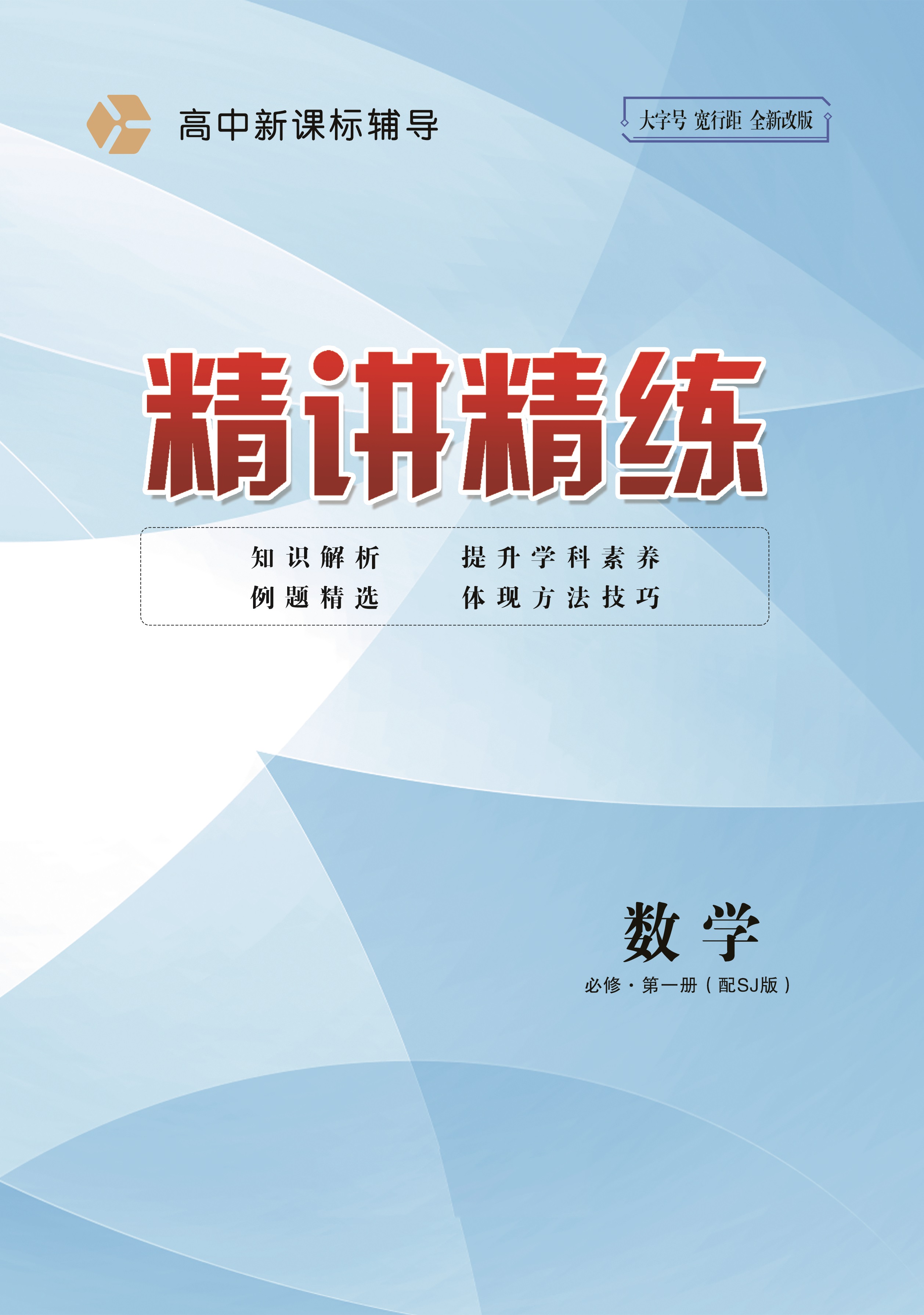 2022-2023学年新教材高中数学必修第一册【精讲精练】苏教版（课件+作业）