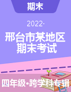 河北省邢台市某地区2021-2022学年四年级上学期期末考试试题