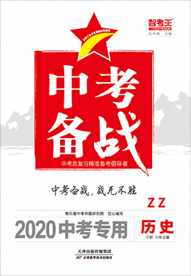 2020山东枣庄中考历史【智考王·中考备战】