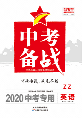 2020山东枣庄中考英语【智考王·中考备战】