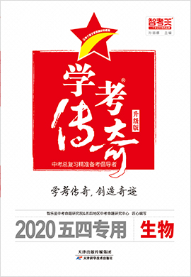 2020山东淄博中考生物【智考王·学考传奇】