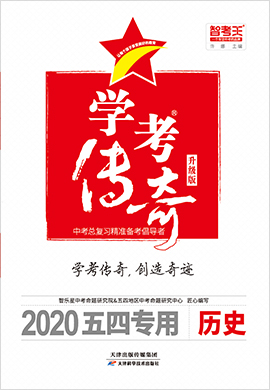 2020(烟台、威海、莱芜)五四历史【智考王·学考传奇】