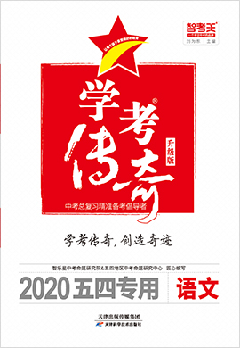 2020(烟台、威海、莱芜)五四语文【智考王·学考传奇】