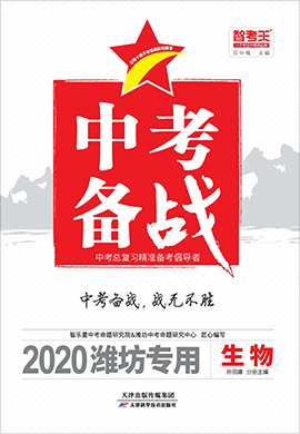 2020山东潍坊中考生物【智考王·中考备战】