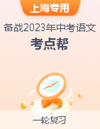 备战2023年中考语文一轮复习考点帮（上海专用）