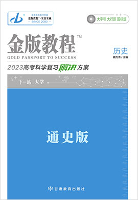 【金版教程】2023高考?xì)v史一輪復(fù)習(xí)解決方案課件PPT（老教材，通史版）