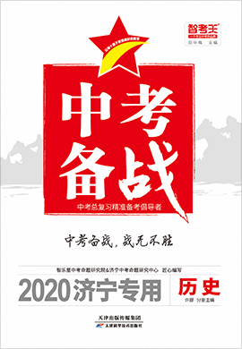 2020山东济宁中考历史【智考王·中考备战】