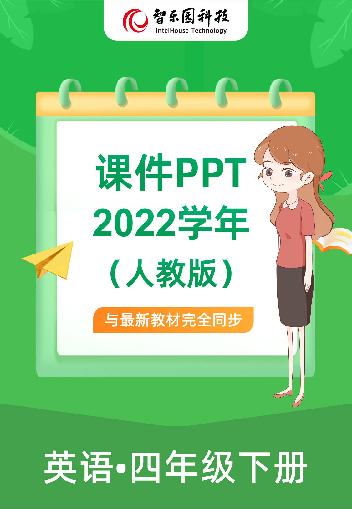 智乐园【课件PPT】2022学年人教英语小学四年级下册