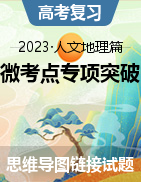 備戰(zhàn)2023年高考地理總復(fù)習(xí)微考點(diǎn)狙擊與專項(xiàng)突破（思維導(dǎo)圖-人文地理篇）