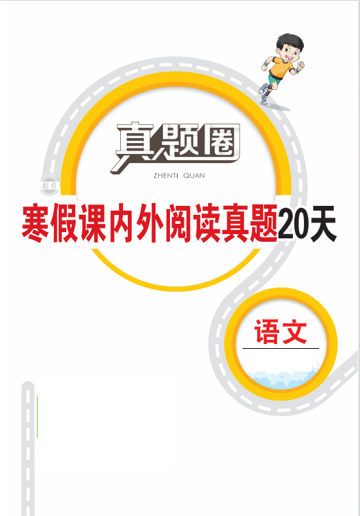 【真題圈】2024-2025學(xué)年3-6年級(jí)寒假課內(nèi)外閱讀真題20天