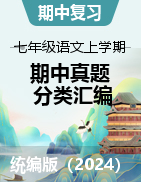 【好題匯編】備戰(zhàn)2024-2025學(xué)年七年級語文上學(xué)期期中真題分類匯編（云南專用）