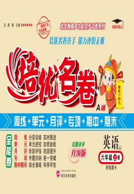 【培優(yōu)名卷】2024-2025學年六年級上冊英語（冀教版）