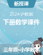 2023-2024學年三年級下冊數(shù)學課件滬教版