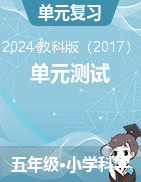 2024-2025學年五年級上冊科學單元測試卷教科版（2017）