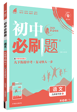 【初中必刷題】2024-2025學年九年級下冊語文同步課件(江西專用) 