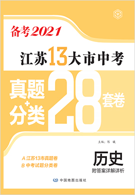 江苏13大市中考历史真题+模拟+分类28套卷（备考2021）