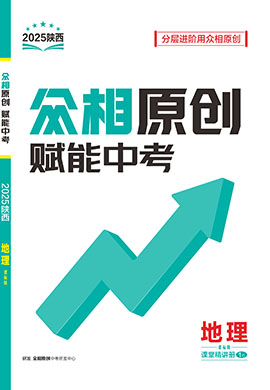 【眾相原創(chuàng)·賦能中考】2025年中考地理分層進階練習(xí)冊（課標版，陜西專用）