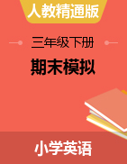 【考点冲刺，5套打包】2021年三年级下册英语全册综合复习题 人教精通版（含答案）