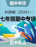 2024-2025學(xué)年英語(yǔ)七年級(jí)上冊(cè)期中專項(xiàng)（外研版2024）