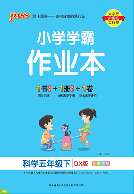 【小學(xué)學(xué)霸作業(yè)本】2024-2025學(xué)年五年級(jí)下冊(cè)科學(xué)講解課件（大象版）