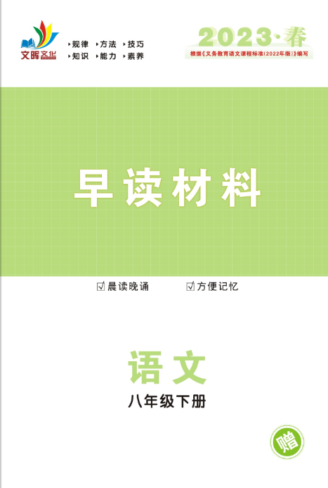 【同步?jīng)_刺】2022-2023學(xué)年八年級(jí)下冊(cè)語文早讀材料（人教版）