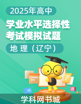 【高考領(lǐng)航】2025年高中地理學業(yè)水平選擇性考試模擬試題（遼寧）