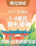 1-4單元+期中+期末（試題）-2021-2022學(xué)年道德與法治三年級(jí)上冊(cè)（含答案及解析）