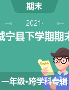 贵州省毕节市威宁县2020-2021学年一年级下学期期末试题